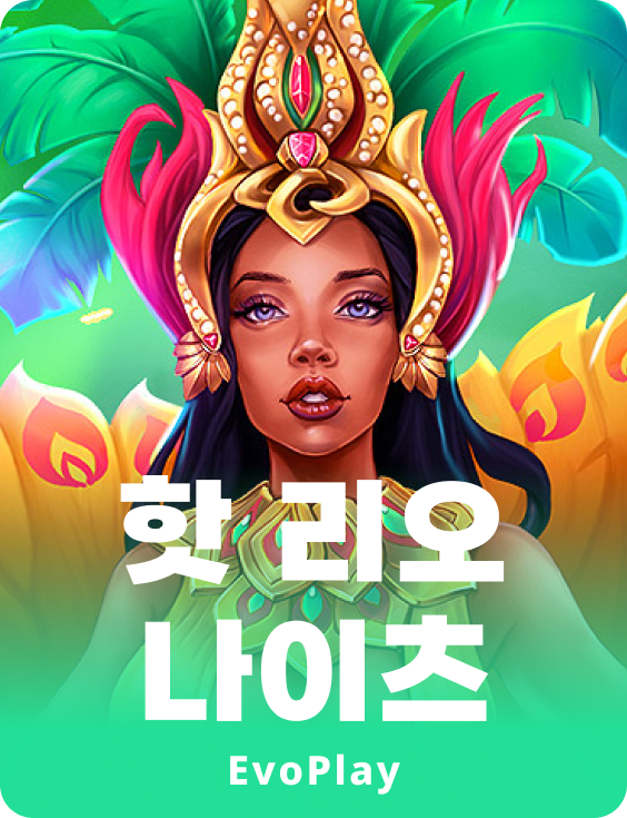 핫 리오 나이트