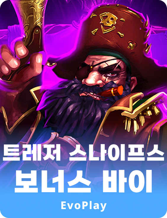 트레져-스나이프 보너스 바이