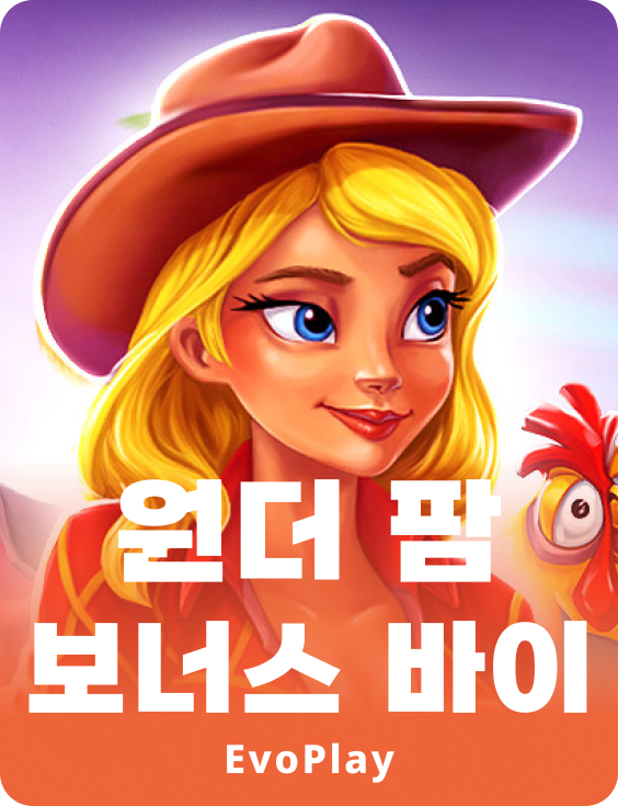 원더 팜 보너스 바이