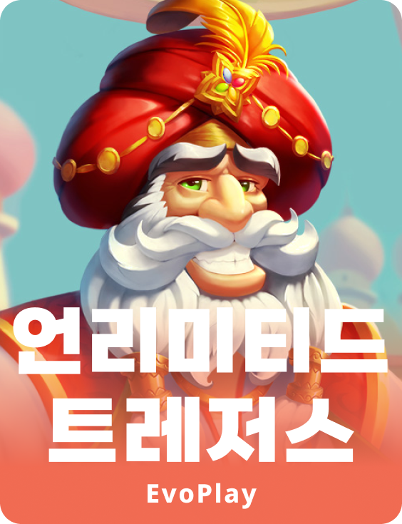 언리미티드 트레져