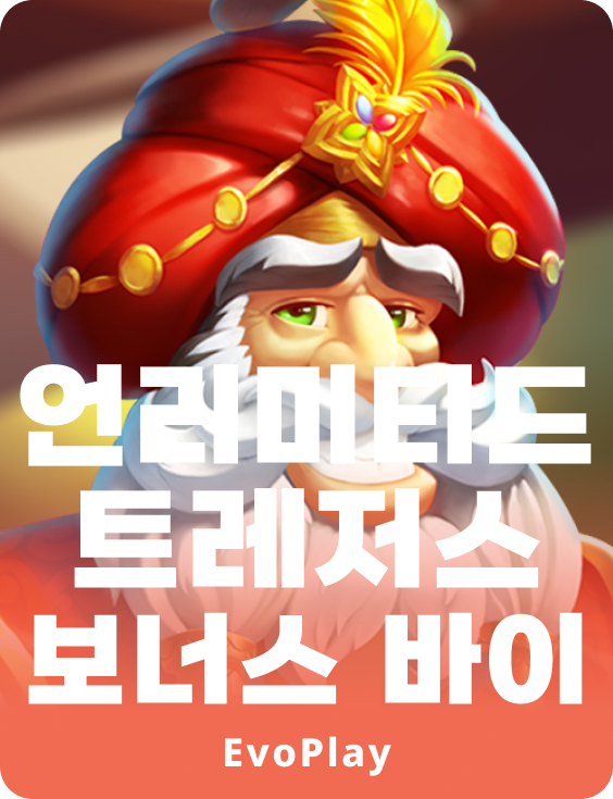 언리미티드 트레져 보너스 바이