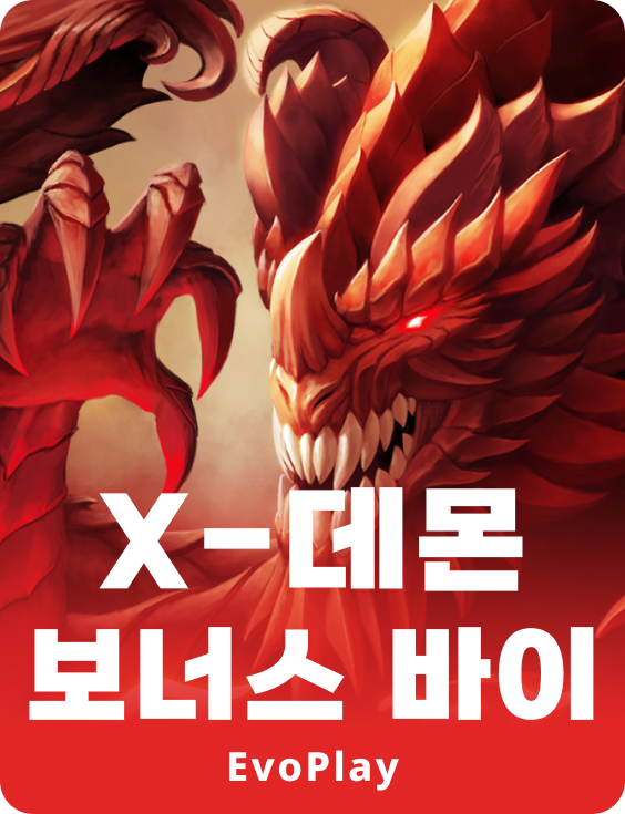 X-데몬 보너스 바이