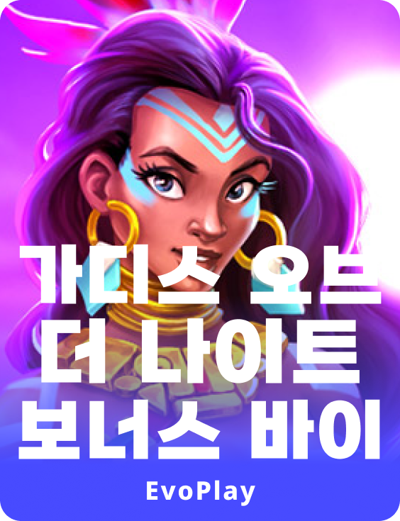 가디스 오브 더 나이트 보너스 바이