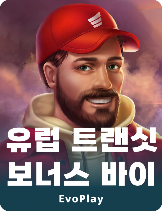 유럽 트랜짓 보너스 바이