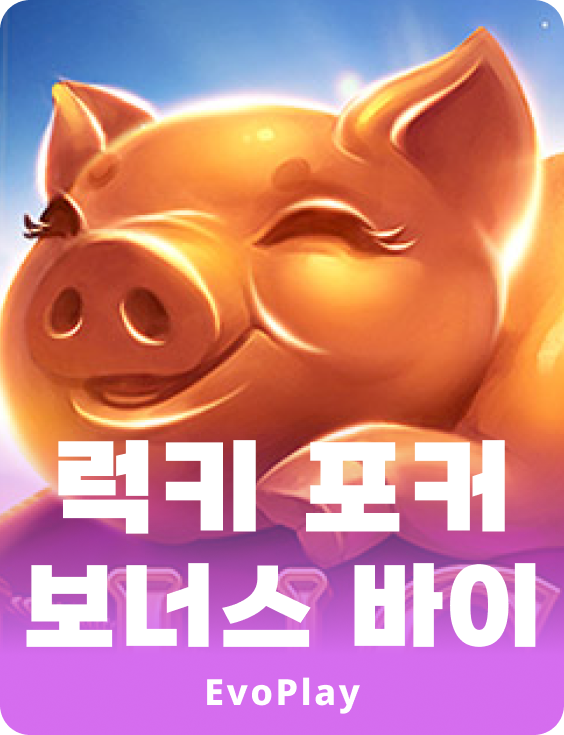 럭키 포커 보너스 바이