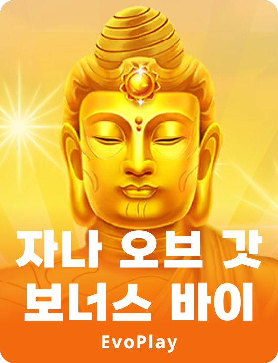 자나 오브 갓 보너스 바이