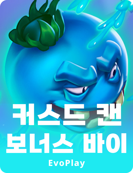 컬스드 캔 보너스 바이