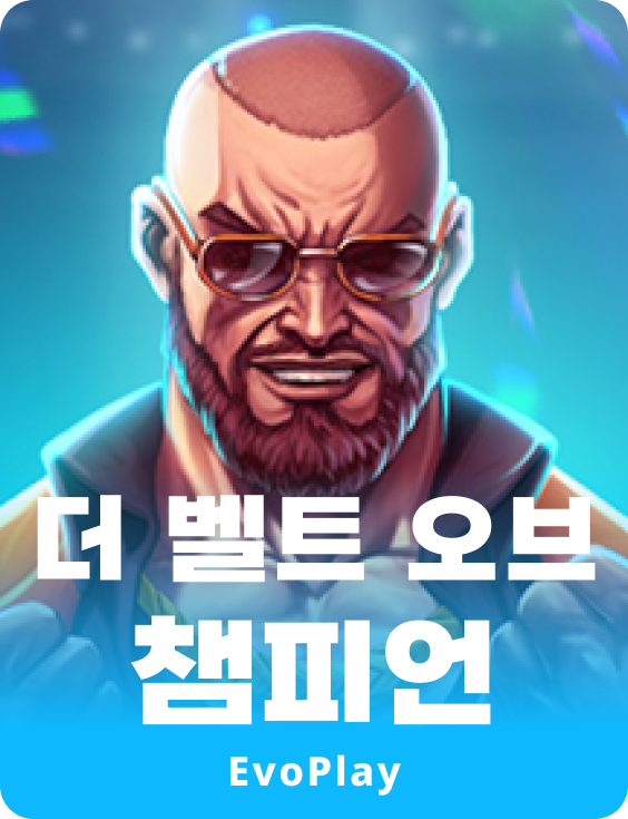 더 벨트 오브 챔피언