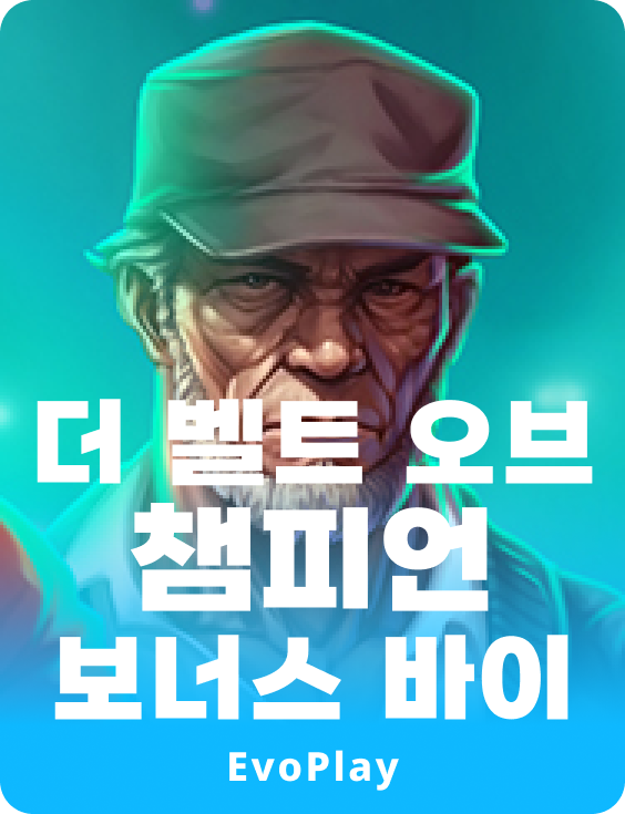 더 벨트 오브 챔피언 보너스 바이