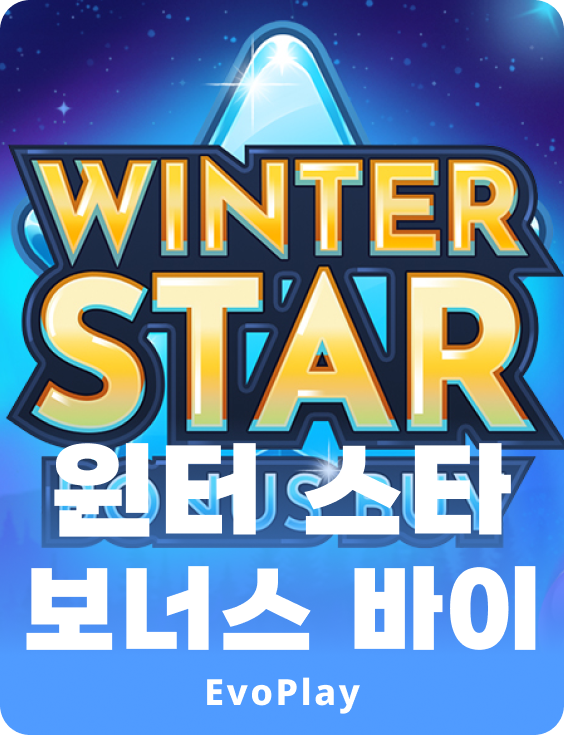 윈터 스타 보너스 바이