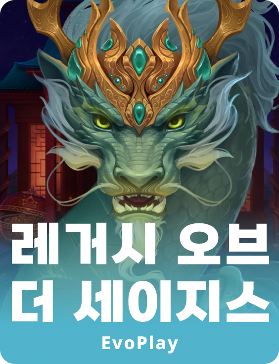 레거시 오브 더 세이지스