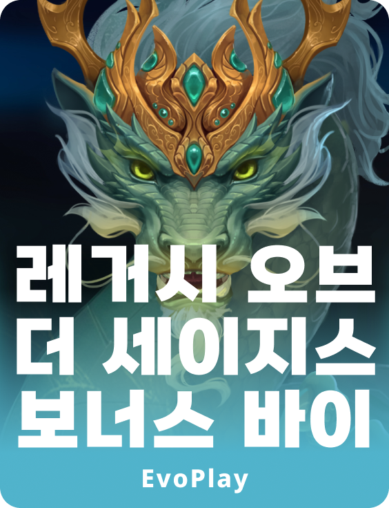 레거시 오브 더 세이지스 보너스 바이