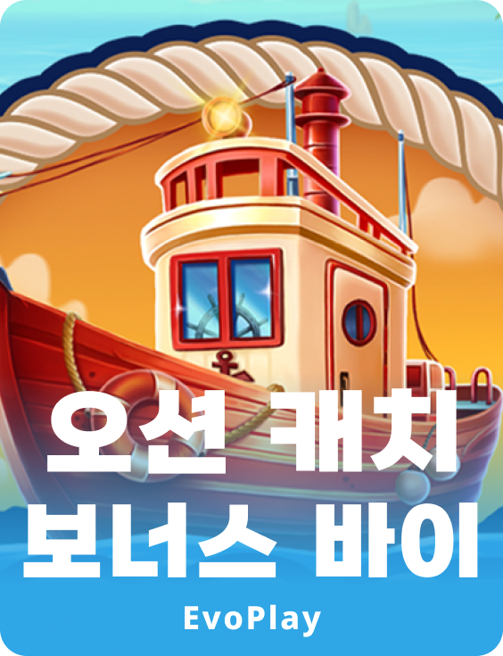 오션 캐치 보너스 바이