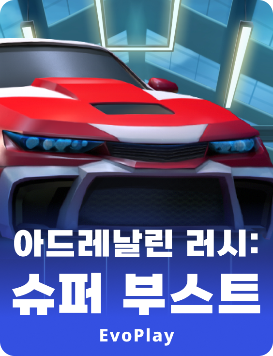 아드레날린 러쉬: 슈퍼 부스트