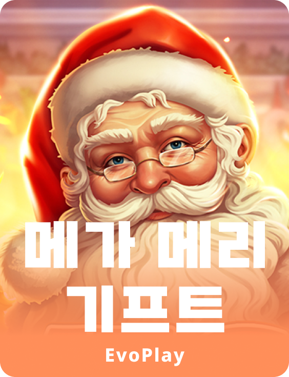 메가 메리 기프트