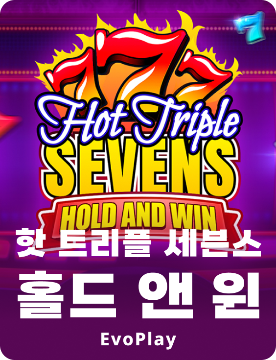 핫 트리플 세븐스 홀드 앤 윈