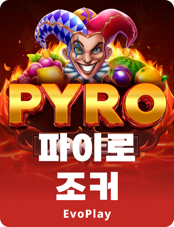 파이로 조커
