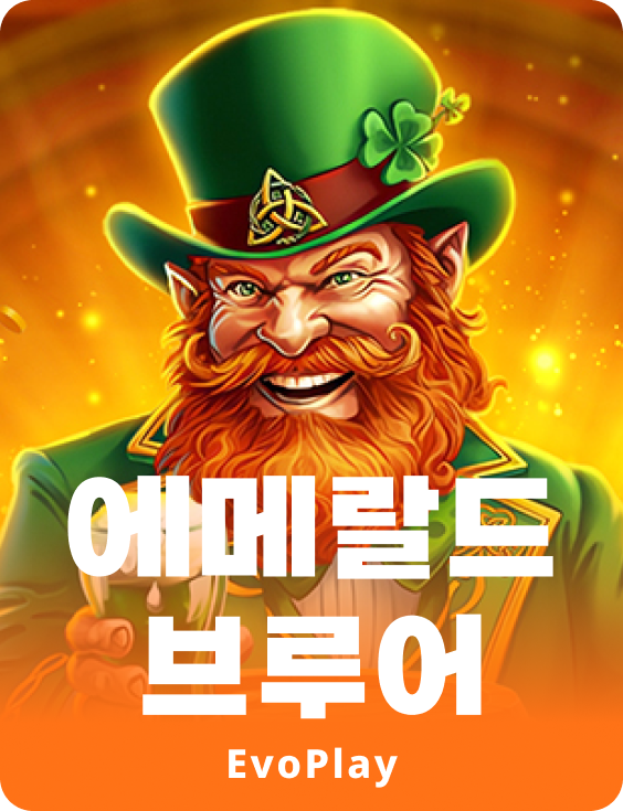 에메랄드 브루어