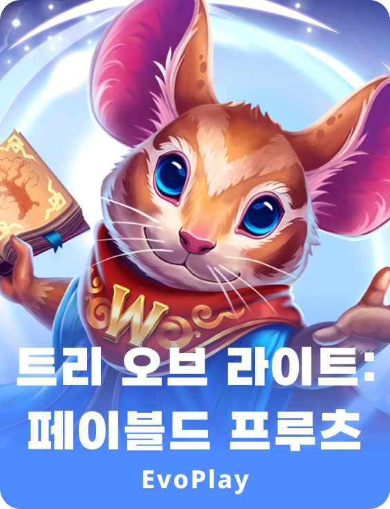 빛의 나무: 전설적인 과일