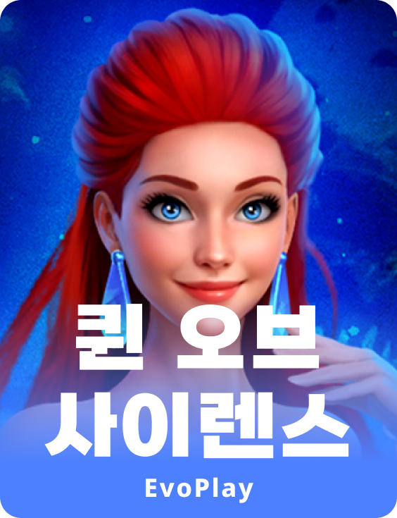 퀸 오브 사일런스