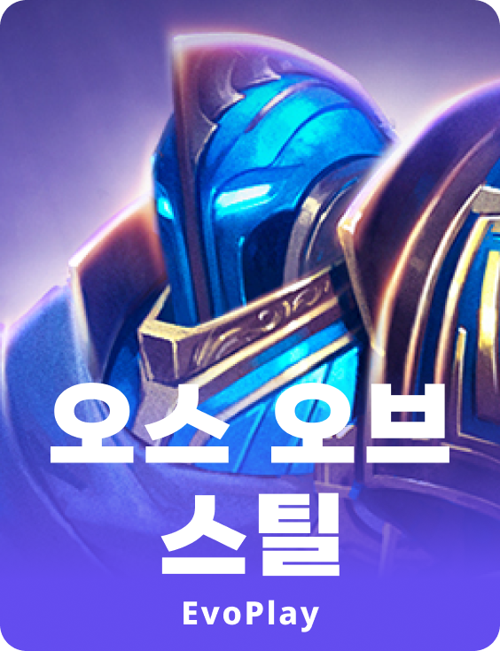 오우쓰 오브 스틸