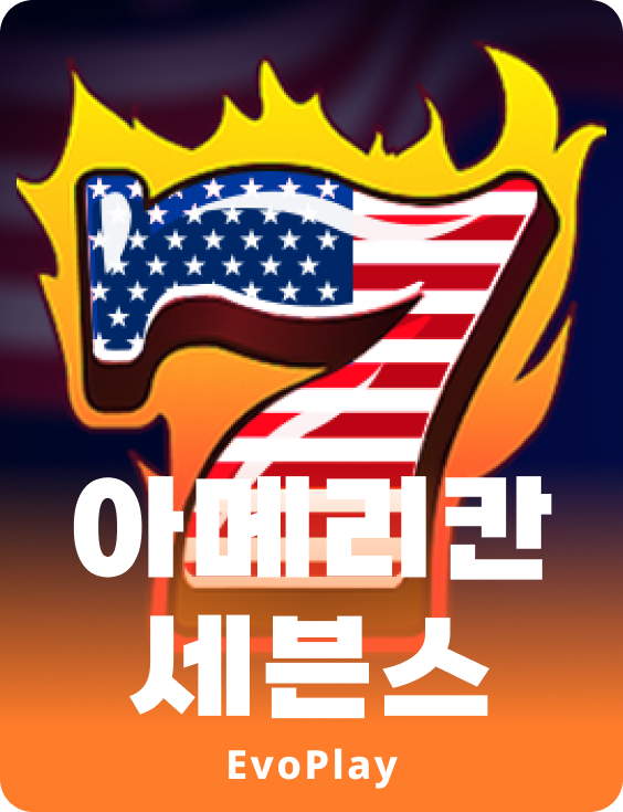 아메리칸 세븐스