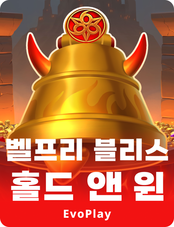 벨프리 블리스 홀드 앤 윈