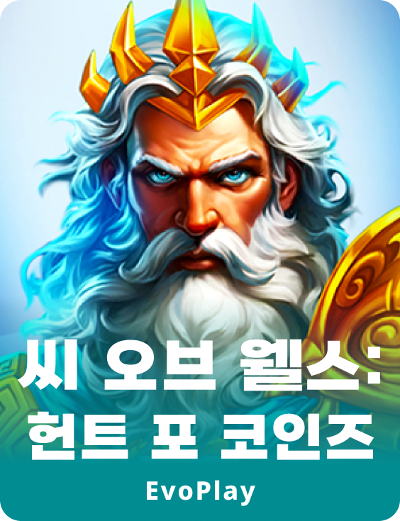 씨 오브 웰스: 헌트 포 코인즈