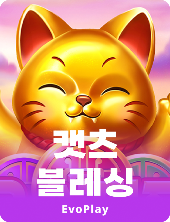 캣츠 블레싱