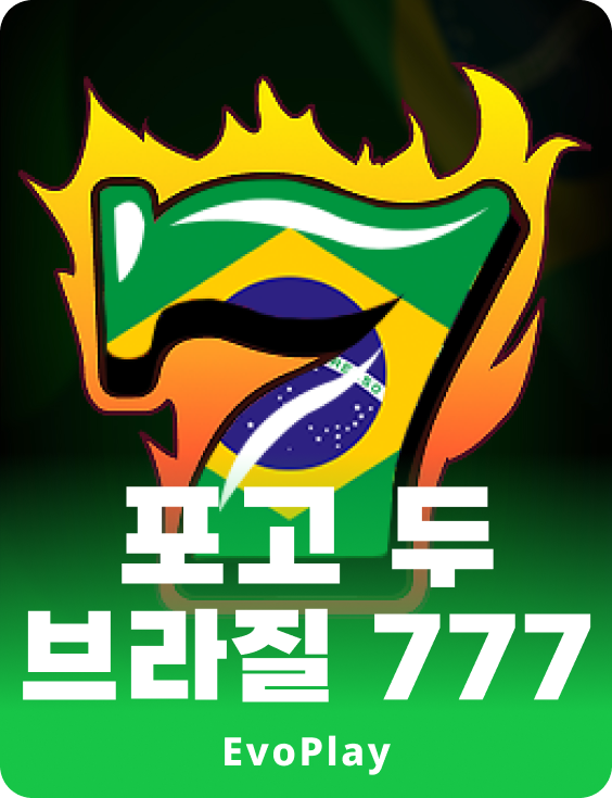 포고 두 브라질 777