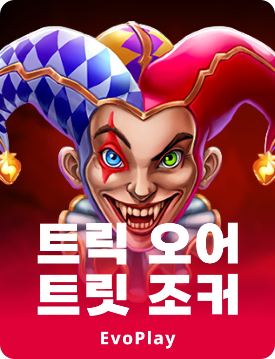 트릭 오어 트릿 조커