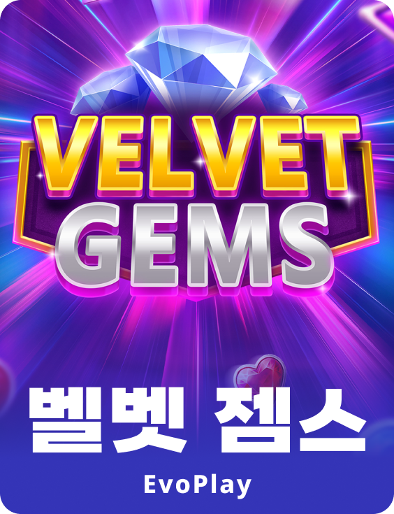 벨벳 젬스