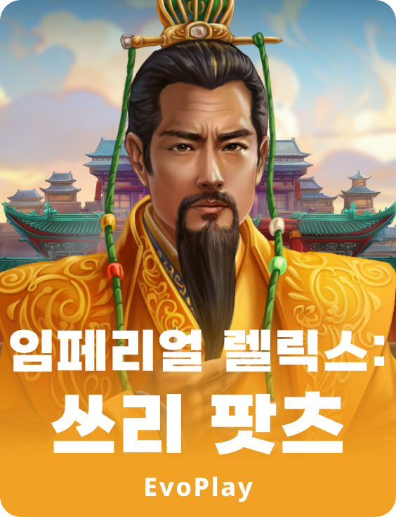 임페리얼 렐릭스: 쓰리 팟츠