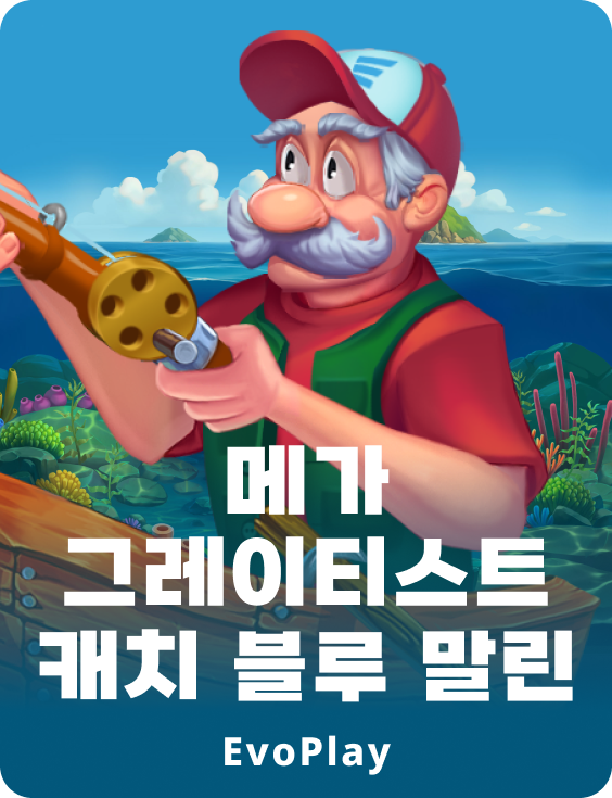 메가 그레이티스트 캐치 블루 말린
