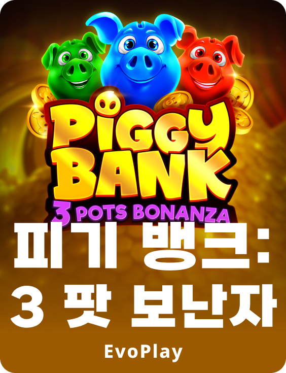 피기 뱅크: 3 팟 보난자