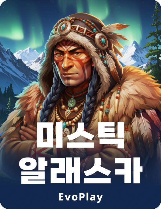 미스틱 알래스카