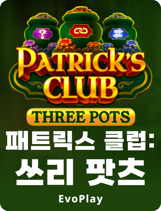 패트릭스 클럽: 쓰리 팟츠