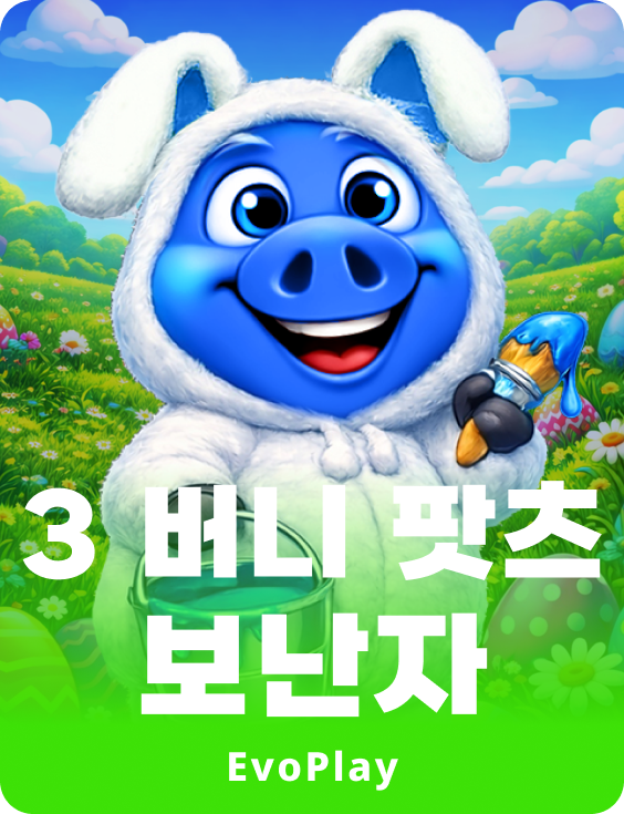 3 버니 팟츠 보난자