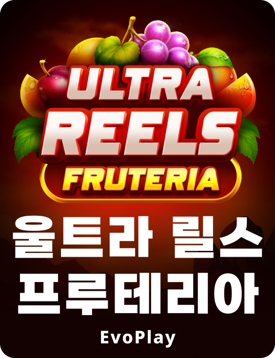 울트라 릴스 프루테리아