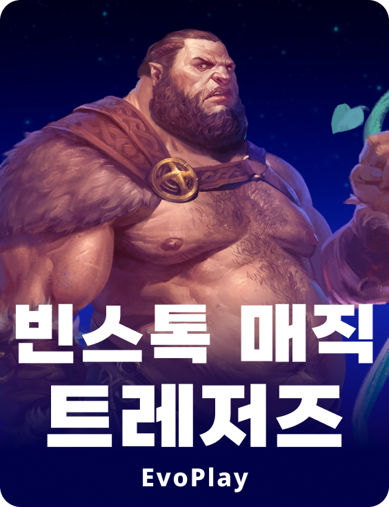 빈스톡 매직 트레저즈