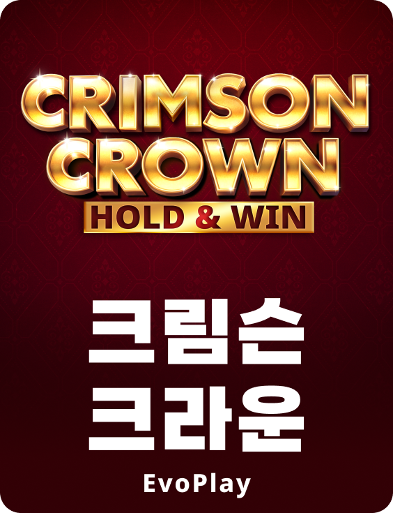크림슨 크라운