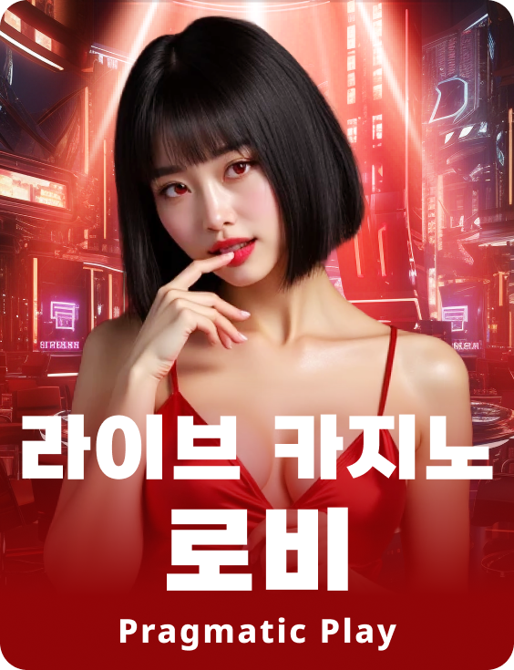 라이브 카지노 로비