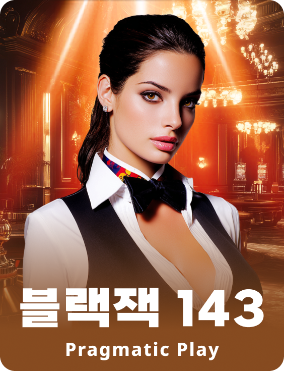 블랙잭 143