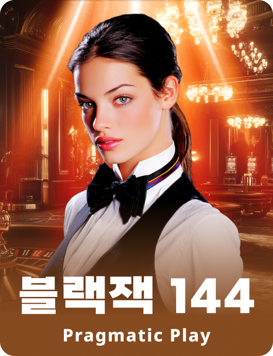 블랙잭 144