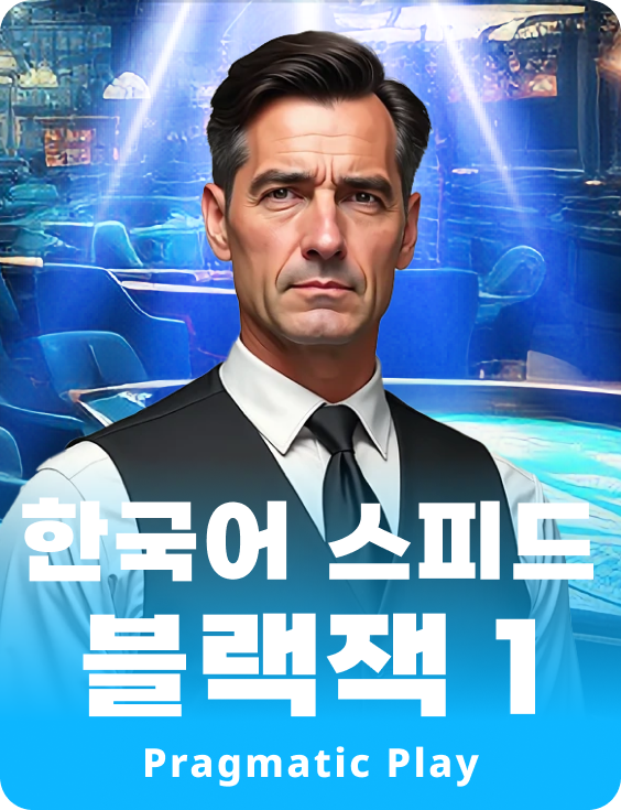 한국어 스피드 블랙잭 1