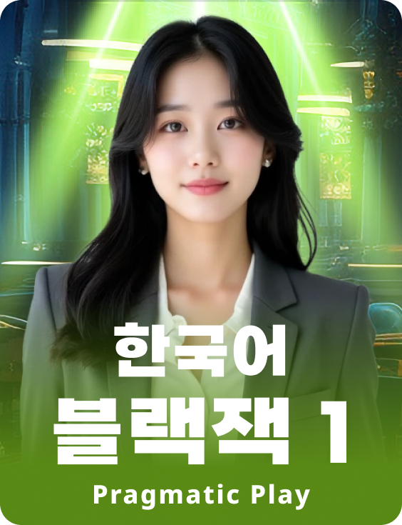 한국어 블랙잭 1