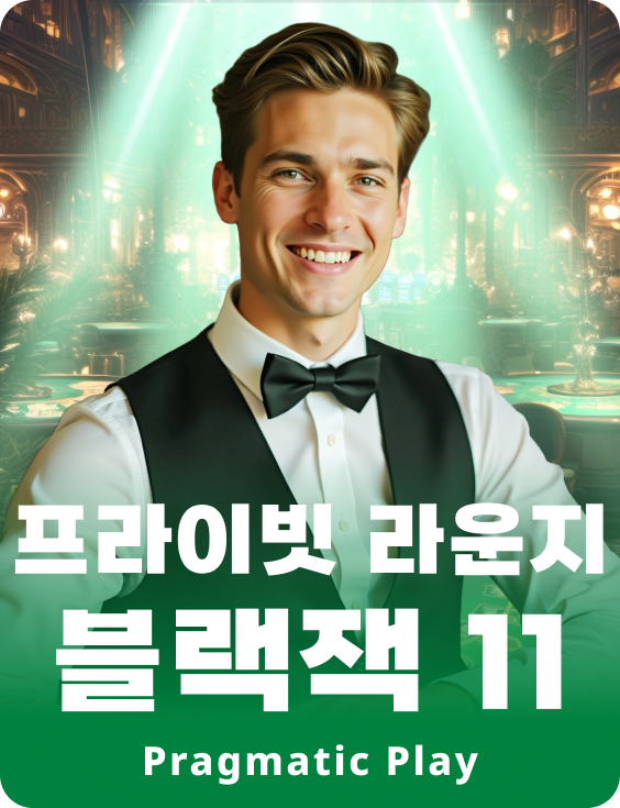 프라이빗 라운지 블랙잭 11