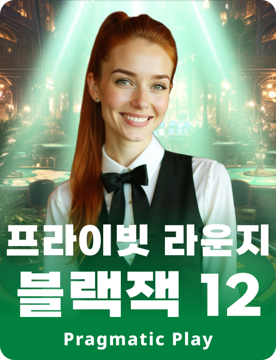 프라이빗 라운지 블랙잭 12