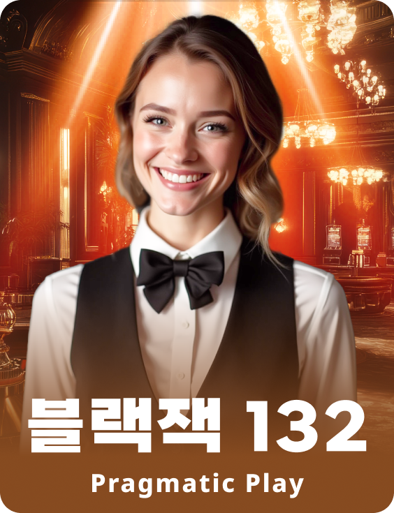 블랙잭 132