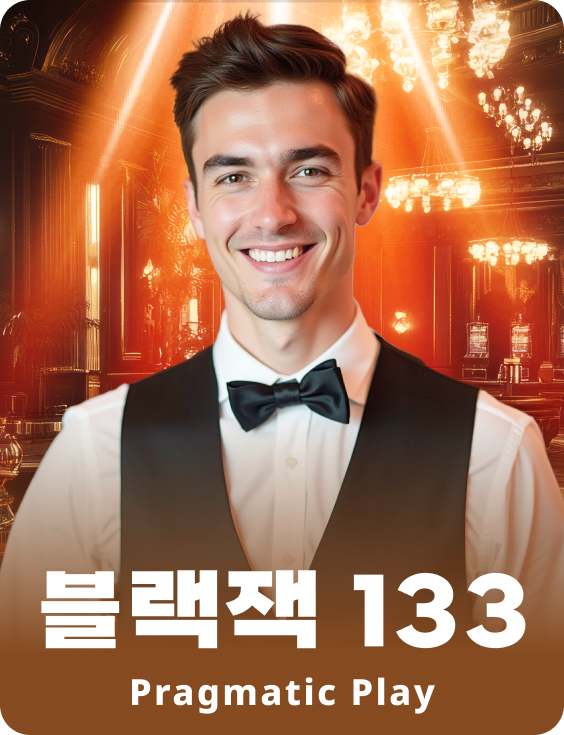 블랙잭 133